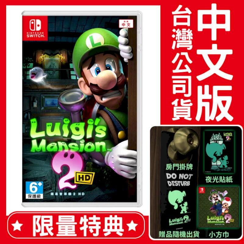  台灣公司貨 NS Switch 路易吉洋樓 2 HD《中文版》遊戲片