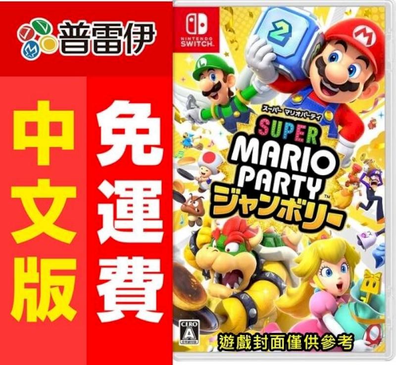  Switch NS 超級瑪利歐派對 空前盛會 (中文版)