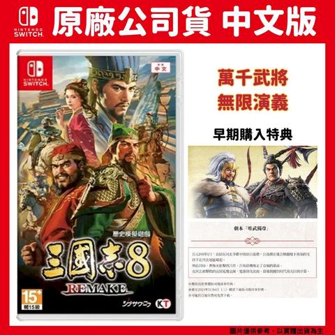 Nintendo 任天堂 NS Switch 三國志 8 Remake 中文版