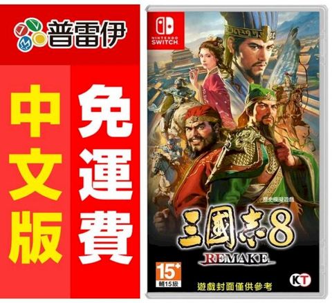 Nintendo 任天堂 Switch NS 三國志 8 Remake (中文版)