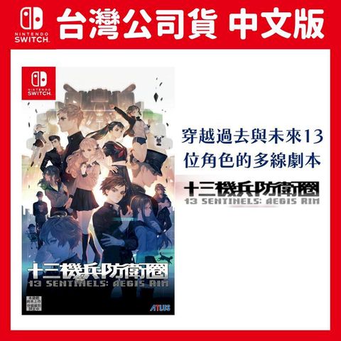 Nintendo 任天堂 NS Switch 十三機兵防衛圈 中文版