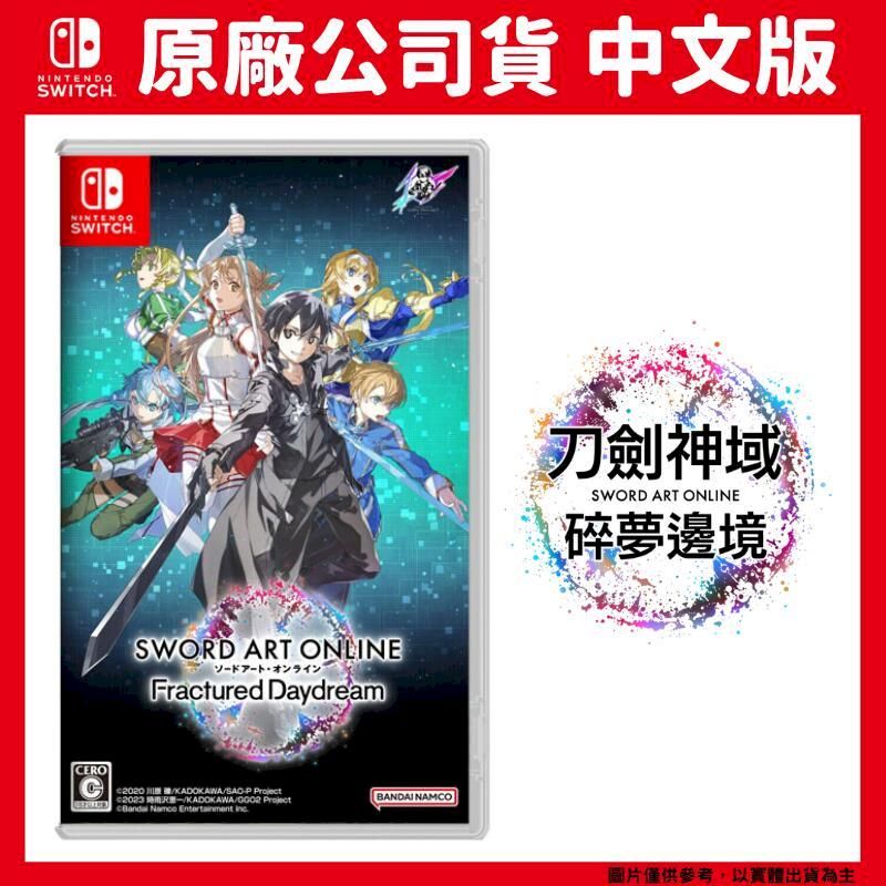 Nintendo 任天堂 NS Switch 刀劍神域 碎夢邊境 中文版 SAO