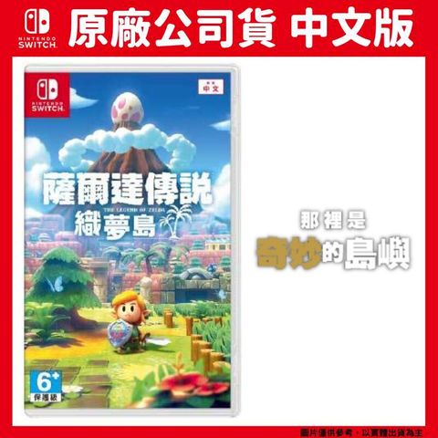 Nintendo 任天堂 NS Switch 薩爾達傳說 織夢島 中文版