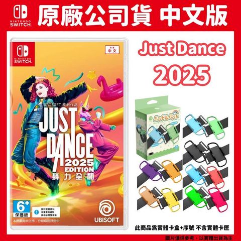 Nintendo 任天堂 NS Switch 舞力全開 2025 Just Dance 2025 中文版+手腕帶(顏色隨機)