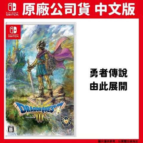 Nintendo 任天堂 NS switch 勇者鬥惡龍3 HD-2D 重製中文版 DRAGON QUEST III