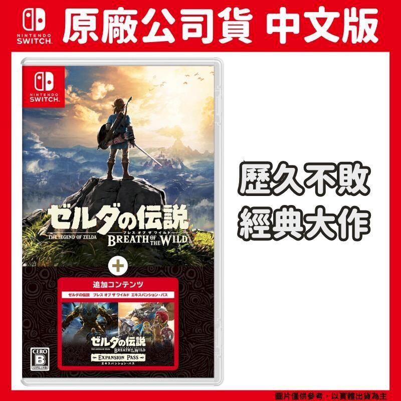  NS switch 薩爾達傳說 曠野之息+擴充票 中文版