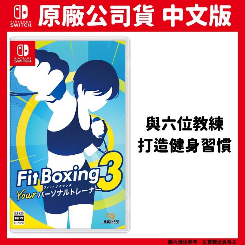  NS switch 健身拳擊 3：你的私人教練 中文版 Fitness Boxing3