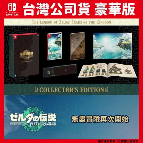 Nintendo 任天堂 NS Switch 薩爾達傳說 王國之淚 中文豪華限定版 (曠野之息 續篇) 薩爾達2 林克