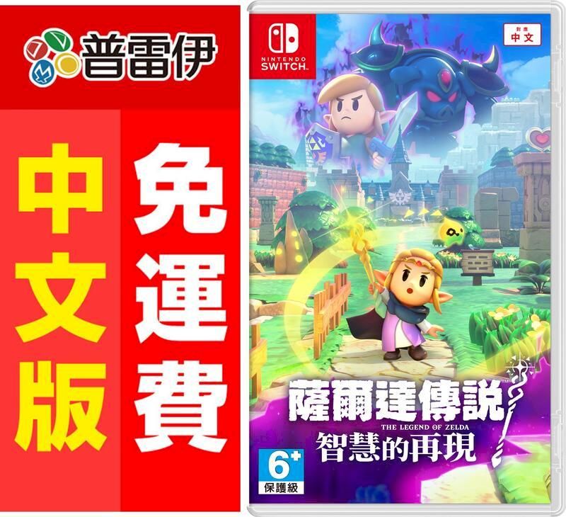 普雷伊中免文運費NINTENDOSWITCH-薩爾達傳說6保護級THE LEGEND OF ZELDA智慧的再現中文