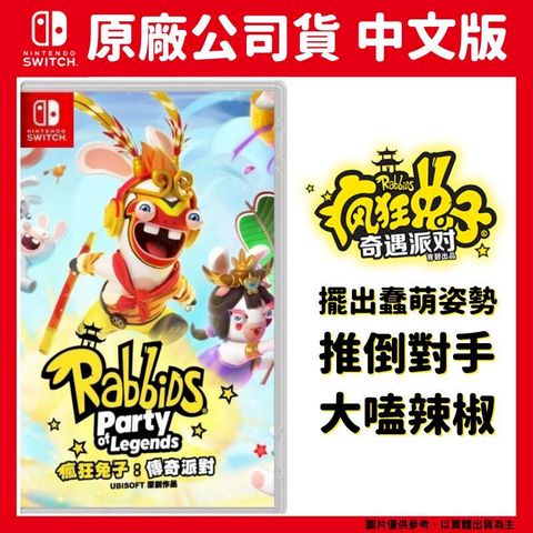 Nintendo 任天堂 NS Switch 瘋狂兔子：傳奇派對 中文版