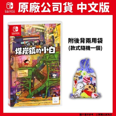 Nintendo 任天堂 NS Switch 蠟筆小新 煤炭鎮的小白 中文版+兩用袋