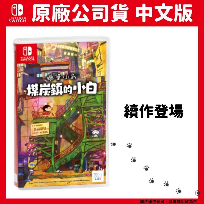  NS Switch 蠟筆小新 煤炭鎮的小白 中文版