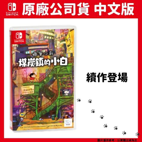 Nintendo 任天堂 NS Switch 蠟筆小新 煤炭鎮的小白 中文版