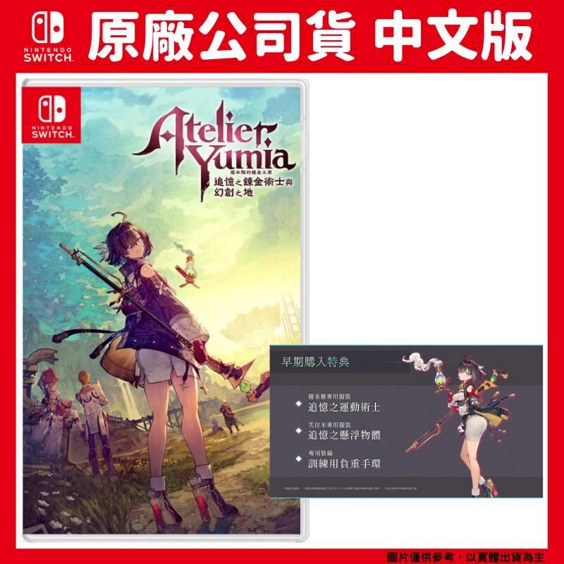  NS switch 優米雅的鍊金工房 追憶之鍊金術士與幻創之地 中文版