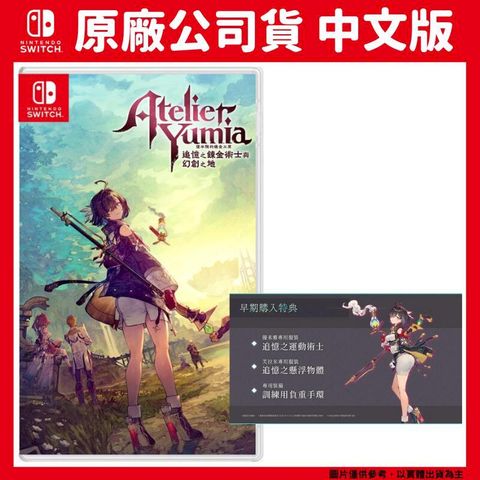 NS switch 優米雅的鍊金工房 追憶之鍊金術士與幻創之地 中文版