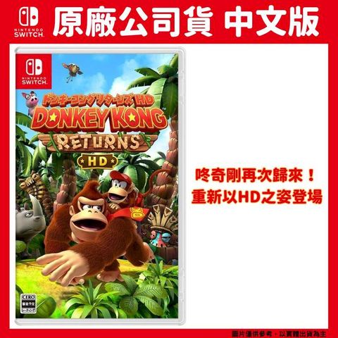 NS Switch 咚奇剛 歸來 HD 中文版 Donkey Kong