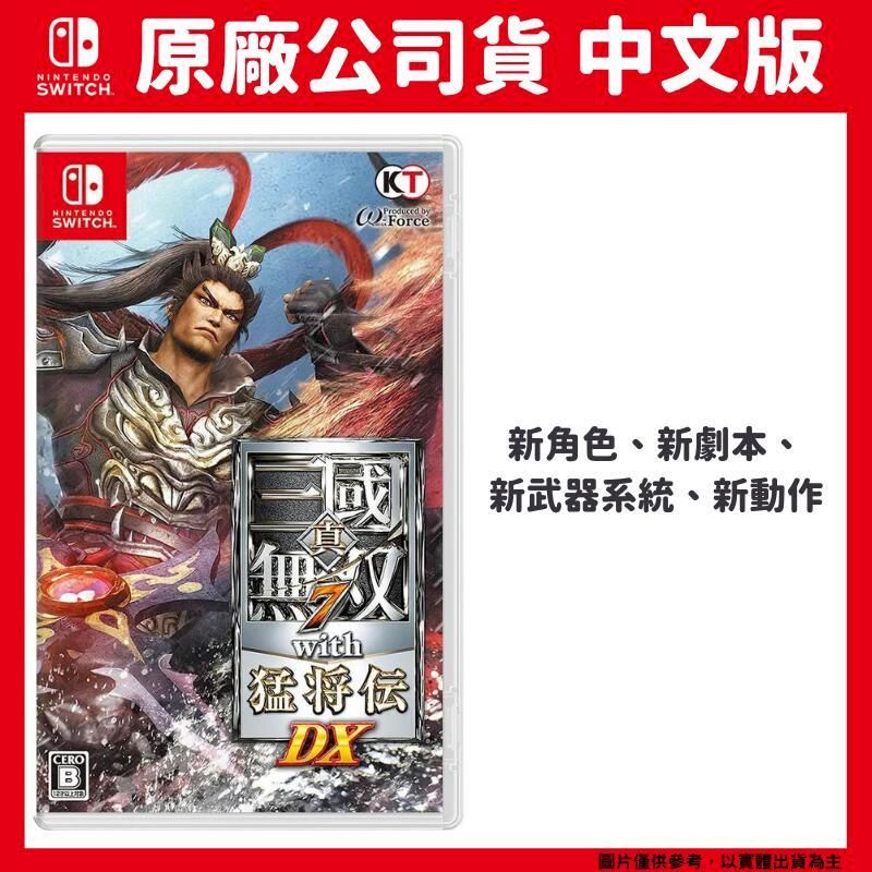  NS switch 真 三國無雙 7 with 猛將傳 DX 中文版