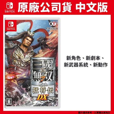 Nintendo 任天堂 NS switch 真 三國無雙 7 with 猛將傳 DX 中文版