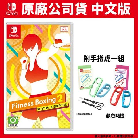 Nintendo 任天堂 NS Switch 健身拳擊2 Fitness Boxing 2 中文版 減重拳擊2 節奏運動+手指虎