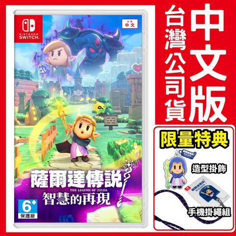 台灣公司貨 Switch 薩爾達傳說 智慧的再現《中文版》遊戲片