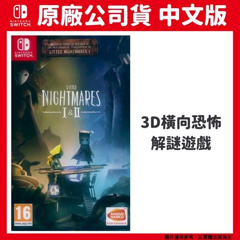 Nintendo 任天堂 NS Switch 小小夢魘 1+2 中文版 Little Nightmares