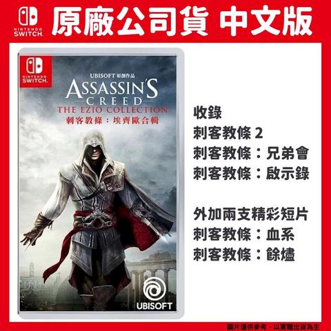 Nintendo 任天堂 NS Switch 刺客教條：埃齊歐合輯 EZIO 中文版