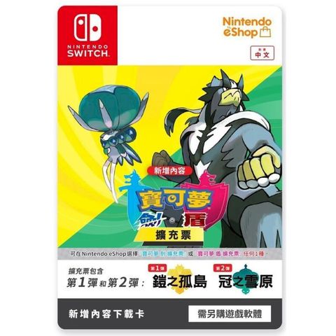 NS Switch 寶可夢 劍 盾 擴充票 鎧之孤島 冠之雪原 資料 DLC