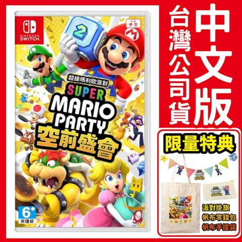 Nintendo 任天堂 台灣公司貨 Switch 超級瑪利歐派對 空前盛會《中文版》遊戲片 贈特典