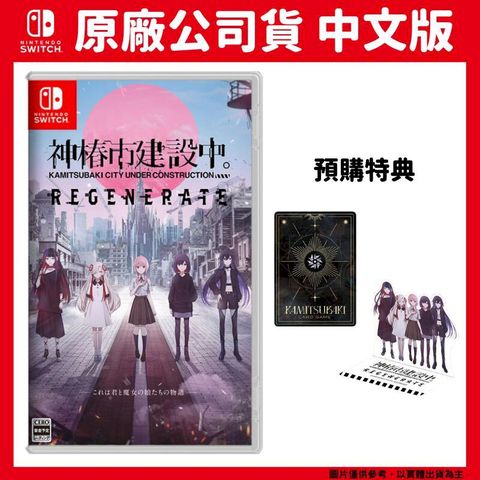 NS Switch 神椿市建設中。REGENERATE 中文一般版