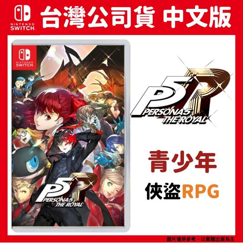  NS Switch 女神異聞錄 5 皇家版 P5R 中文版