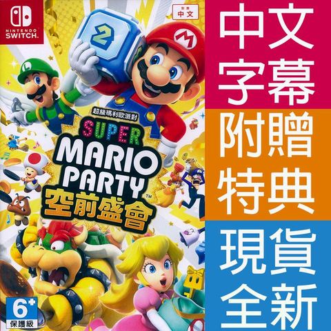 NS Switch 超級瑪利歐派對 空前盛會 中文版 (附單特典)