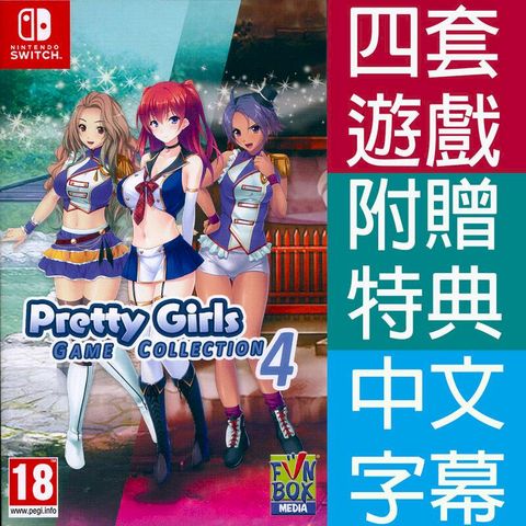 NS Switch 美少女遊戲合輯 4 中英日文歐版 Pretty Girls