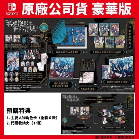 NS Switch 璃夢泡影之世外浮城 中文豪華版