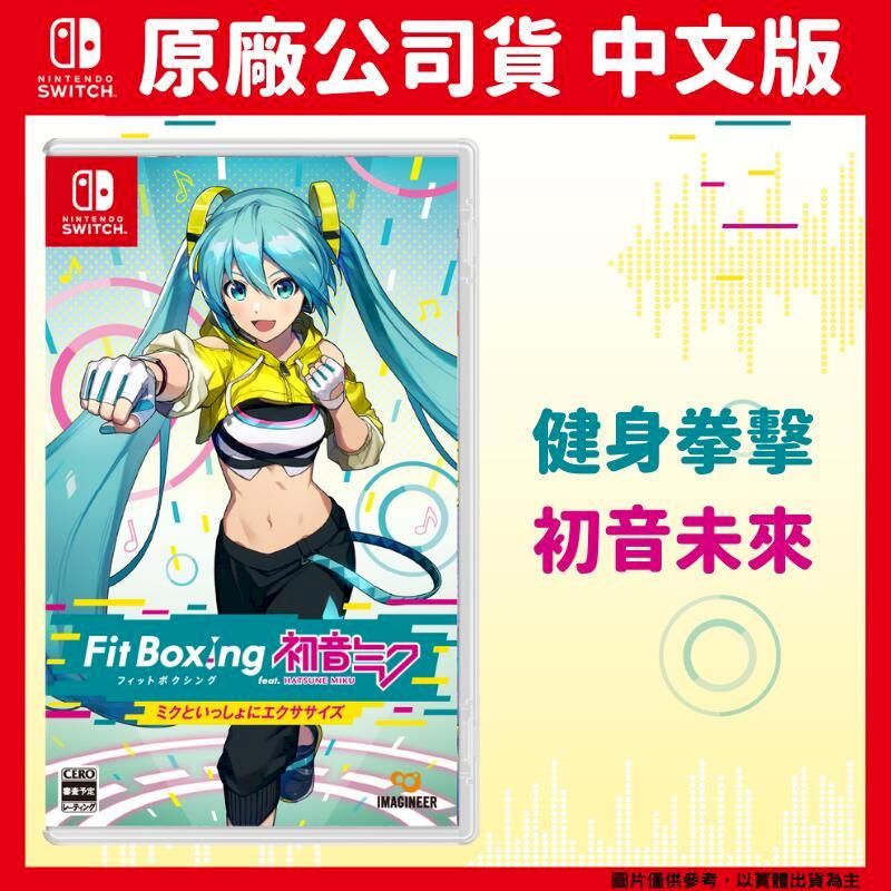  NS Switch 健身拳擊 Fit Boxing feat. 初音未來 -與未來一起鍛鍊- 中文版