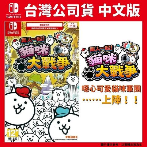 Nintendo 任天堂 NS Switch 兩人一起 貓咪大戰爭(貓咪大作戰) 中文版