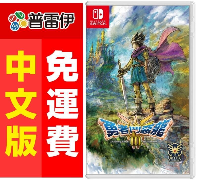  Switch NS 勇者鬥惡龍 III HD-2D Remake (中文版)