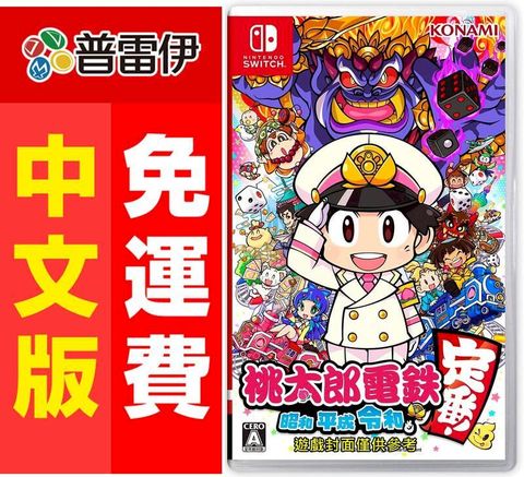 Switch NS 桃太郎電鐵 昭和 平成 令和 也是定番(中文版)