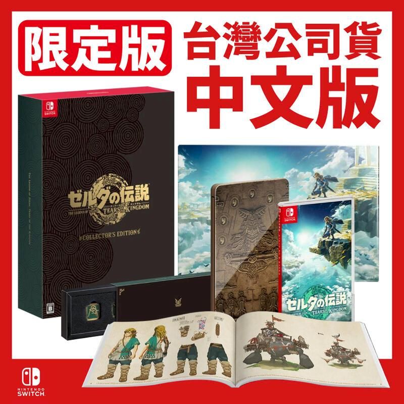 Nintendo 任天堂 台灣公司貨 NS Switch 薩爾達傳說 王國之淚中文限定版 典藏版