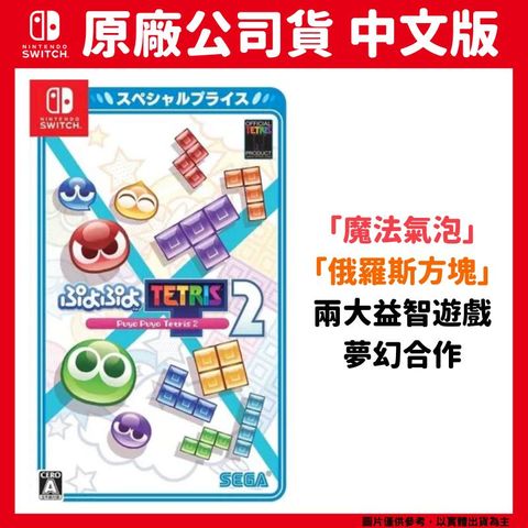 Nintendo 任天堂 NS Switch 魔法氣泡 特趣思 俄羅斯方塊2 中文版