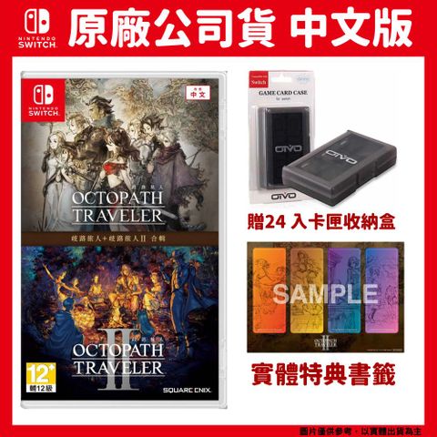 Nintendo 任天堂 NS Switch 歧路旅人 1+2 合輯 八方旅人 Octopath Traveller 中文版