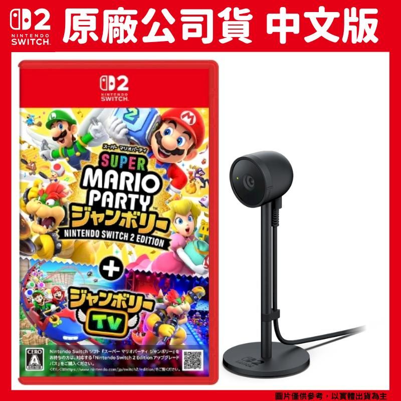 Nintendo 任天堂 NS2 Switch 2 超級瑪利歐 空前盛會+空前盛會TV 中文版+NS2 攝影機