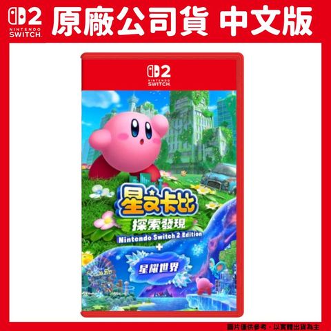 Nintendo 任天堂 NS2 Switch 2 星之卡比 探索發現+星耀世界 中文版