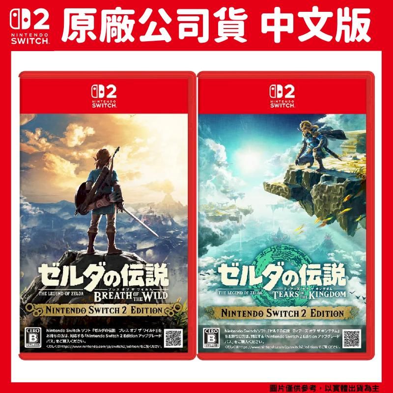 Nintendo 任天堂 NS2 Switch 2 薩爾達傳說 曠野之息/王國之淚 中文版