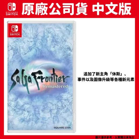 Nintendo 任天堂 NS Switch SaGa 未拓領域 Remastered 中文版 復活邪神