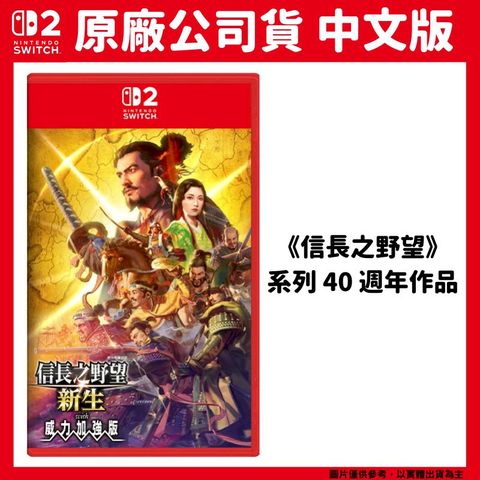 NS2 Switch 2 信長之野望新生 with 威力加強版 中文版