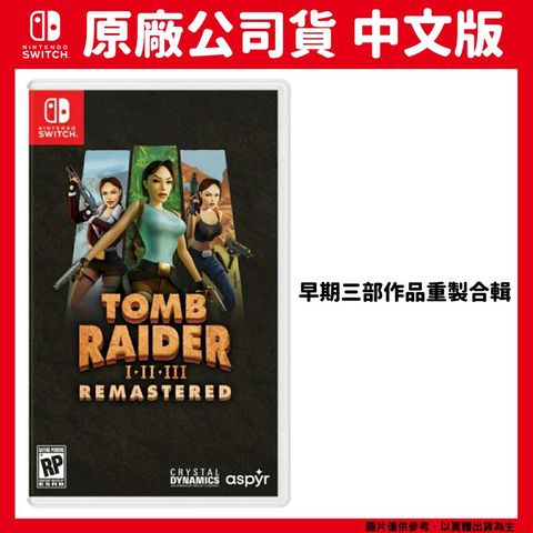 NS Switch Tomb Raider I-III 古墓奇兵1+2+3 重製版 復刻版 中文版