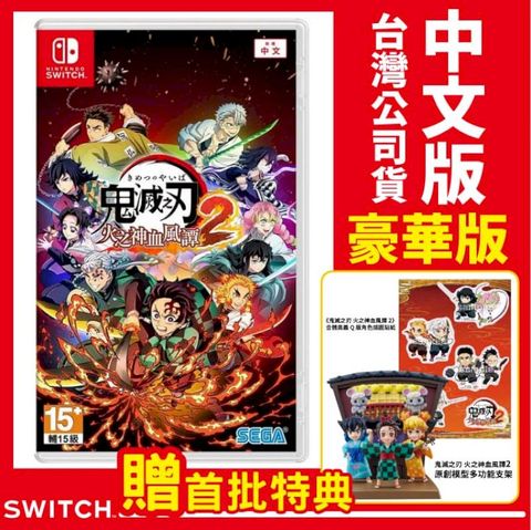 Switch 鬼滅之刃 火之神血風譚 2 豪華限定版《中文版》遊戲片