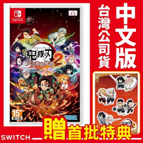 Switch 鬼滅之刃 火之神血風譚 2《中文版》遊戲片
