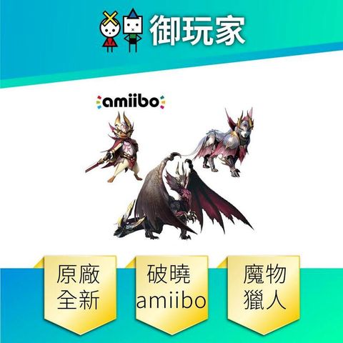 NS Switch Ns Switch Amiibo 魔物獵人 崛起 破曉 爵銀龍