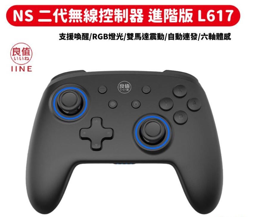 Nintendo 任天堂 良值 二代 RGB進階版 L617 無線PRO控制器 NS switch/PC 喚醒 連發 NFC 加強版手把